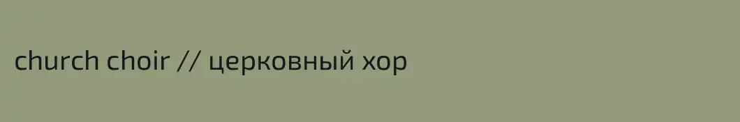 church choir // церковный хор